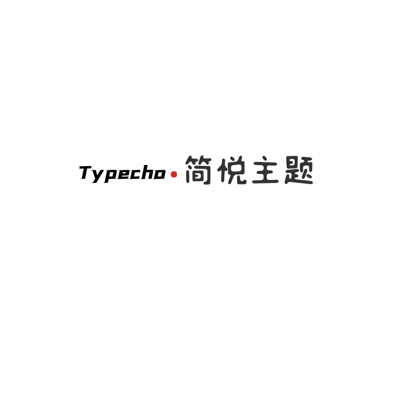 Typecho 简悦主题源码V1.2版-百科资源