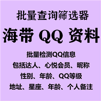 【海带QQ资料批量查询筛选器~年卡】查询QQ达人、昵称、性别、年龄、星座、生肖、QQ等级、家乡、所在地、QQ黑钻、心悦等级及所有图标内容