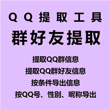 【QQ群成员批量导出软件~年卡】支持分类导出，提取所有QQ群群好友、筛选群成员男女、Q龄、昵称等