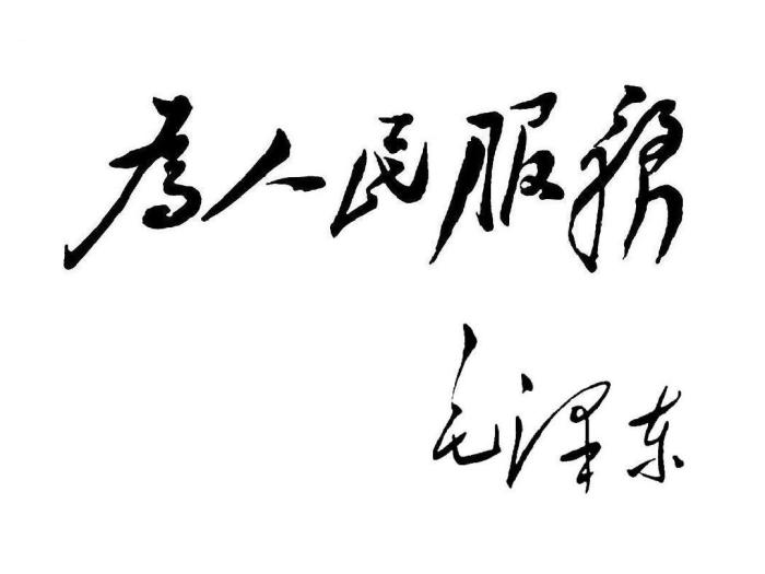 太阳照常升起私者一时,公者千古.待到山花烂漫时,他在丛中笑67.